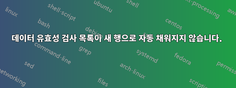 데이터 유효성 검사 목록이 새 행으로 자동 채워지지 않습니다.