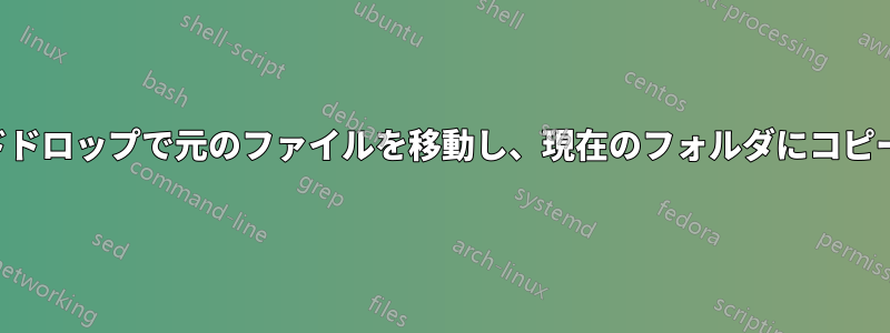 ドラッグアンドドロップで元のファイルを移動し、現在のフォルダにコピーを作成します