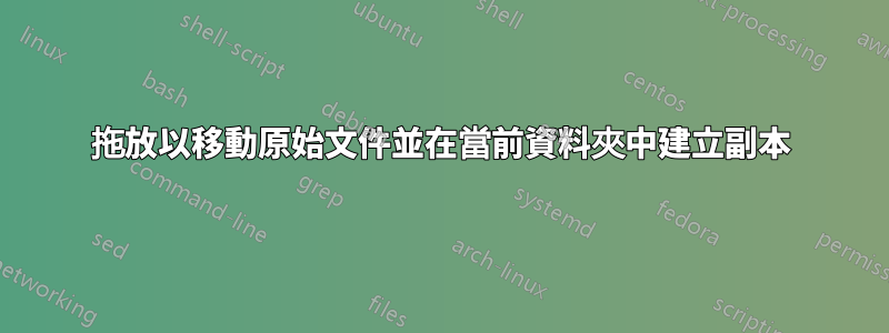 拖放以移動原始文件並在當前資料夾中建立副本