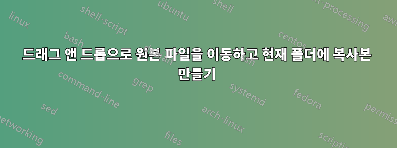 드래그 앤 드롭으로 원본 파일을 이동하고 현재 폴더에 복사본 만들기