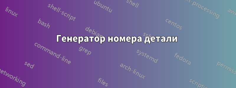 Генератор номера детали