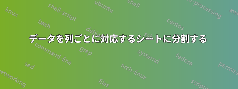 データを列ごとに対応するシートに分割する