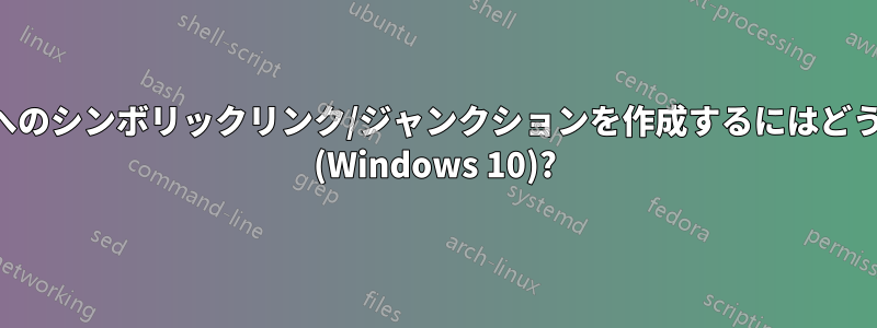 実行可能ファイルへのシンボリックリンク/ジャンクションを作成するにはどうすればよいですか (Windows 10)?