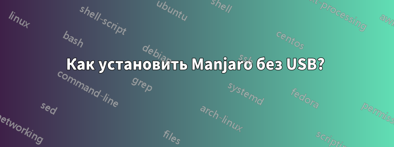 Как установить Manjaro без USB?