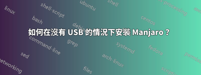 如何在沒有 USB 的情況下安裝 Manjaro？