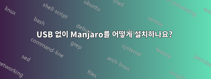 USB 없이 Manjaro를 어떻게 설치하나요?