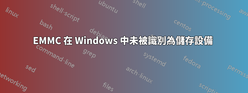 EMMC 在 Windows 中未被識別為儲存設備