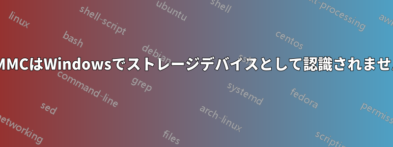 EMMCはWindowsでストレージデバイスとして認識されません