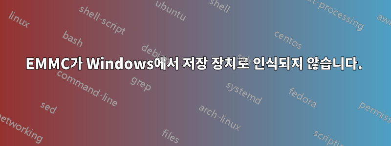 EMMC가 Windows에서 저장 장치로 인식되지 않습니다.