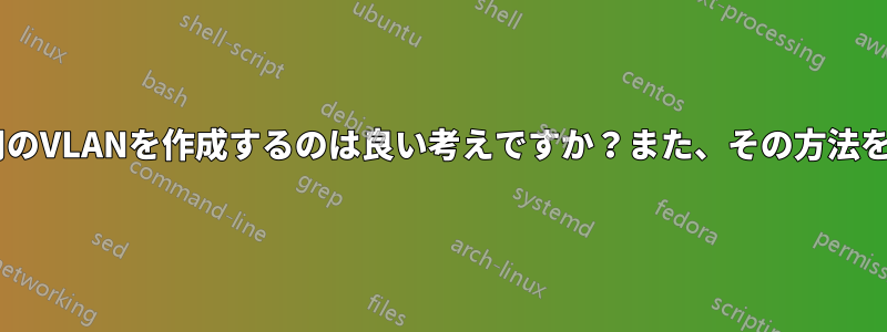 Dockerコンテナ用のVLANを作成するのは良い考えですか？また、その方法を教えてください。