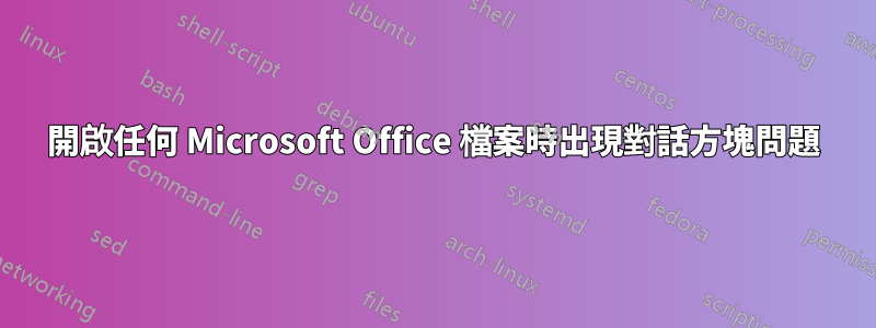 開啟任何 Microsoft Office 檔案時出現對話方塊問題