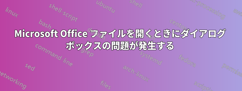 Microsoft Office ファイルを開くときにダイアログ ボックスの問題が発生する