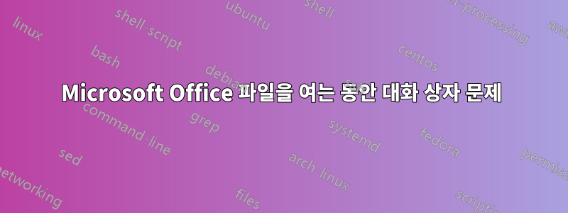 Microsoft Office 파일을 여는 동안 대화 상자 문제