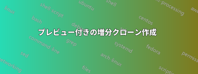 プレビュー付きの増分クローン作成 