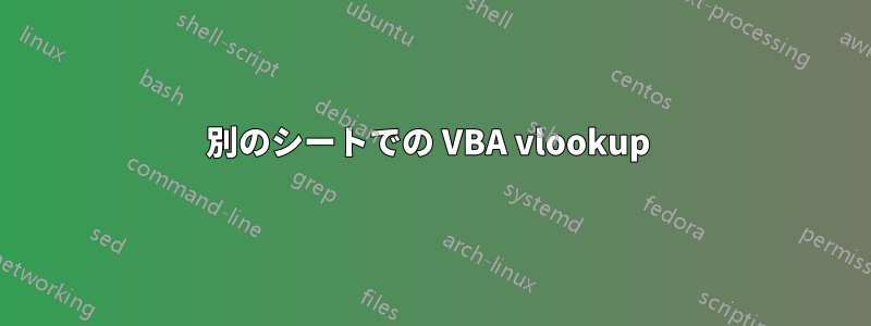 別のシートでの VBA vlookup 