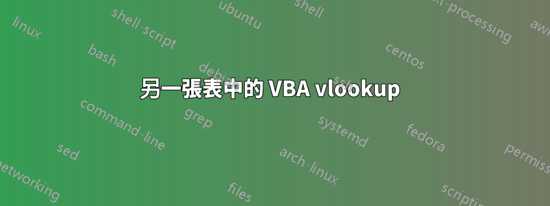 另一張表中的 VBA vlookup 