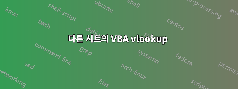 다른 시트의 VBA vlookup