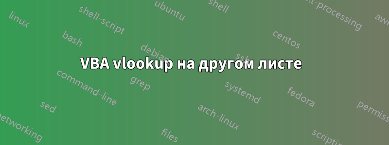 VBA vlookup на другом листе 