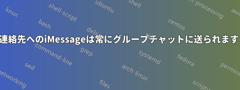 連絡先へのiMessageは常にグループチャットに送られます