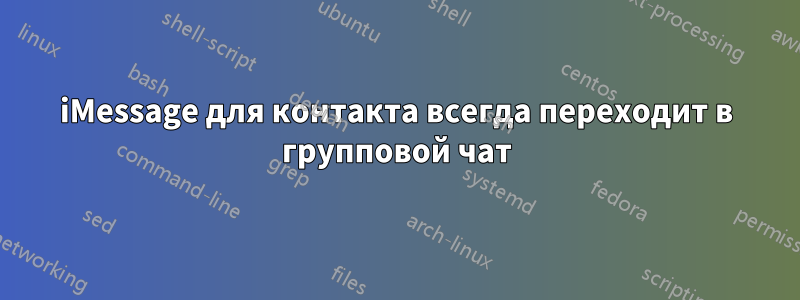 iMessage для контакта всегда переходит в групповой чат