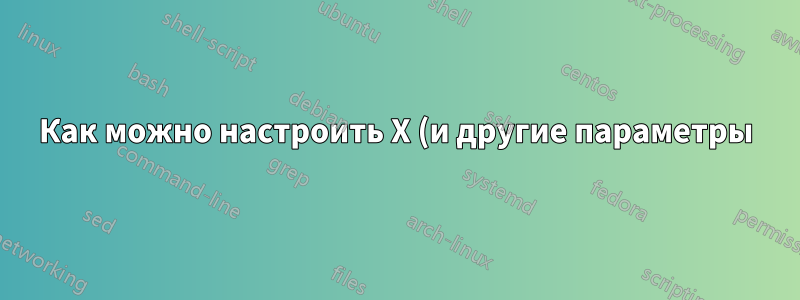 Как можно настроить X (и другие параметры) для загрузки графического терминала CentOS 7 с драйвером Nvidia, используя 4k @ 60hz