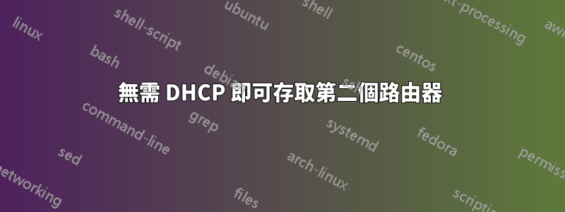 無需 DHCP 即可存取第二個路由器