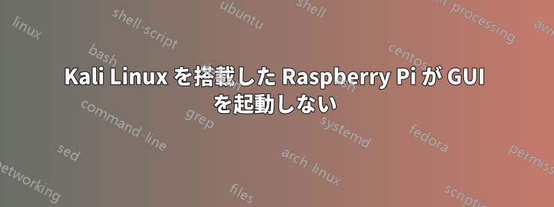 Kali Linux を搭載した Raspberry Pi が GUI を起動しない