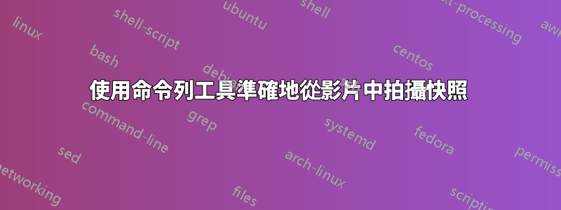 使用命令列工具準確地從影片中拍攝快照