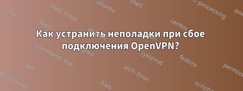 Как устранить неполадки при сбое подключения OpenVPN?