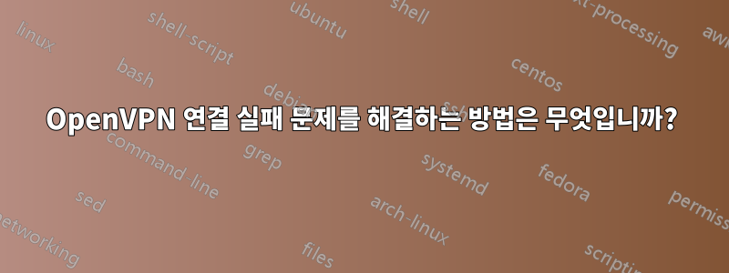 OpenVPN 연결 실패 문제를 해결하는 방법은 무엇입니까?