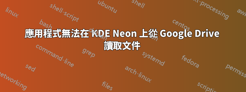 應用程式無法在 KDE Neon 上從 Google Drive 讀取文件