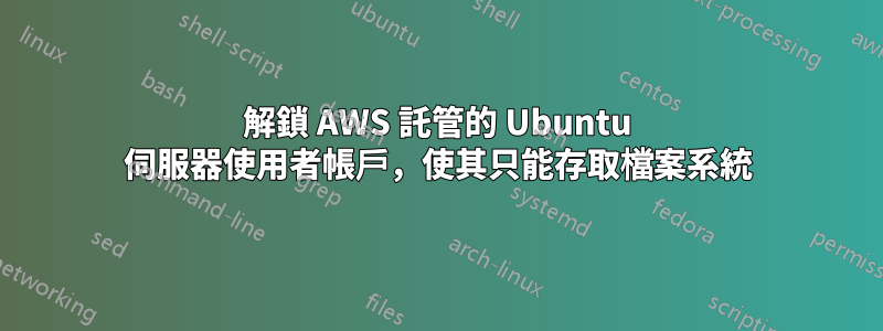 解鎖 AWS 託管的 Ubuntu 伺服器使用者帳戶，使其只能存取檔案系統