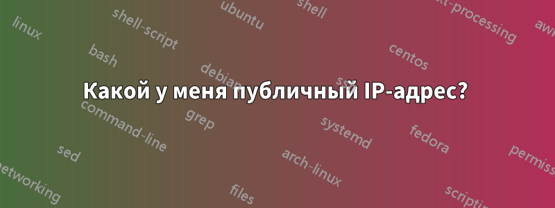 Какой у меня публичный IP-адрес?