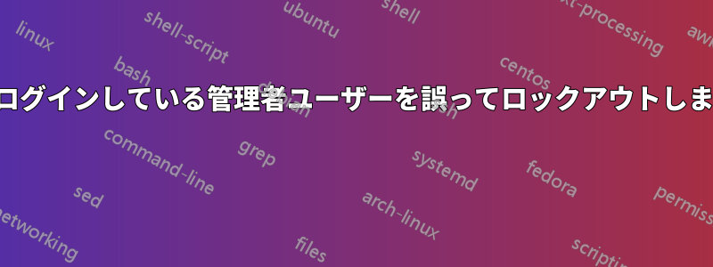 唯一ログインしている管理者ユーザーを誤ってロックアウトしました 