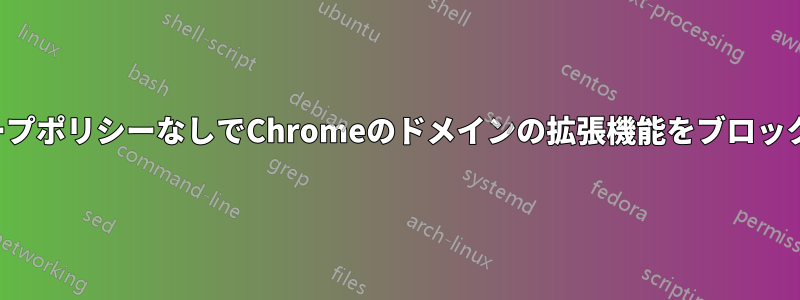 グループポリシーなしでChromeのドメインの拡張機能をブロックする