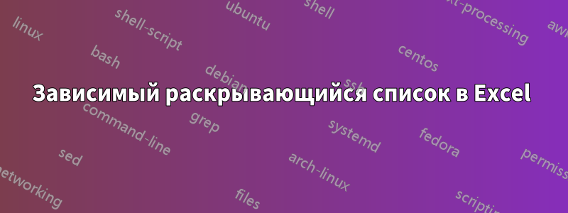 Зависимый раскрывающийся список в Excel