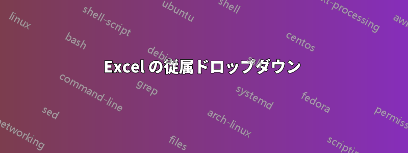 Excel の従属ドロップダウン