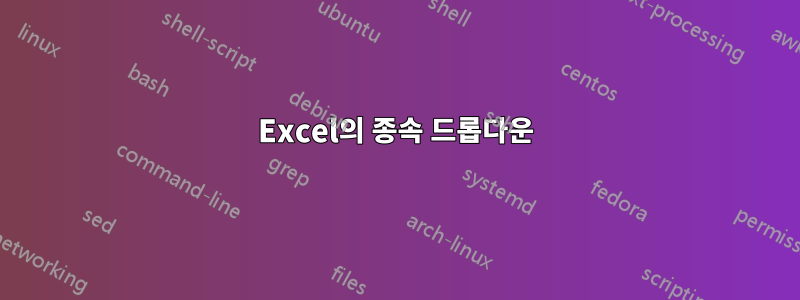 Excel의 종속 드롭다운