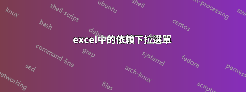 excel中的依賴下拉選單