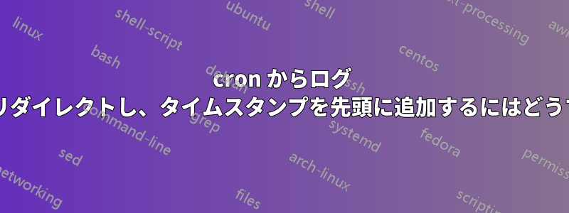 cron からログ ファイルに出力をリダイレクトし、タイムスタンプを先頭に追加するにはどうすればよいですか?