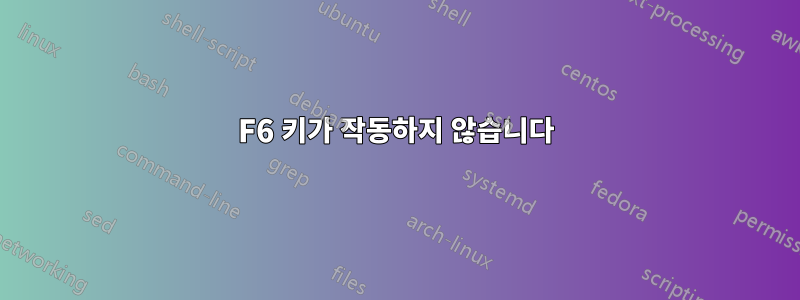 F6 키가 작동하지 않습니다