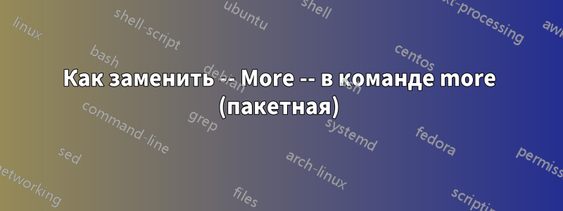 Как заменить -- More -- в команде more (пакетная)