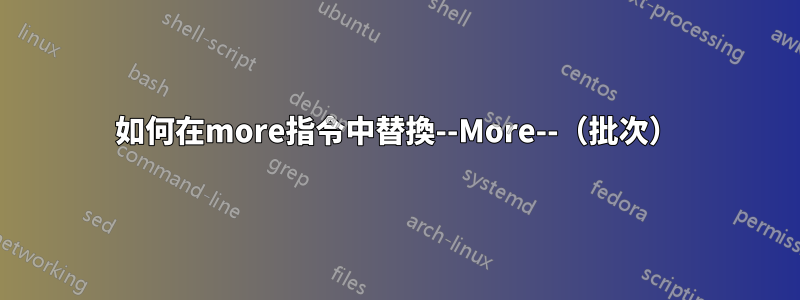 如何在more指令中替換--More--（批次）