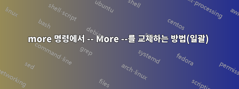 more 명령에서 -- More --를 교체하는 방법(일괄)