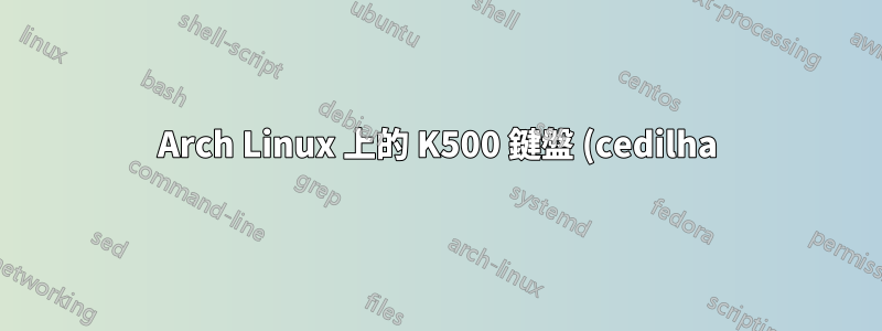 Arch Linux 上的 K500 鍵盤 (cedilha)