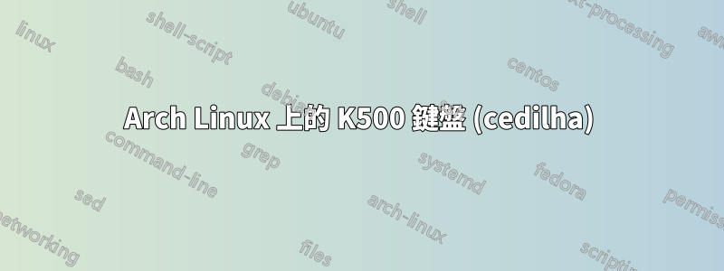 Arch Linux 上的 K500 鍵盤 (cedilha)