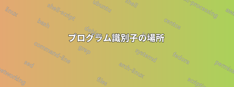 プログラム識別子の場所