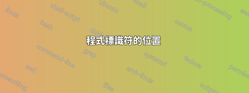 程式標識符的位置