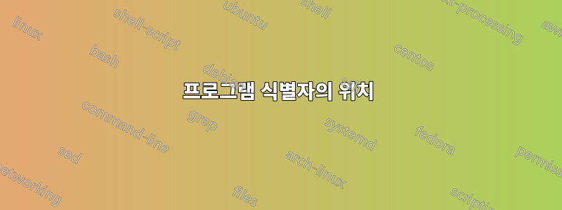 프로그램 식별자의 위치