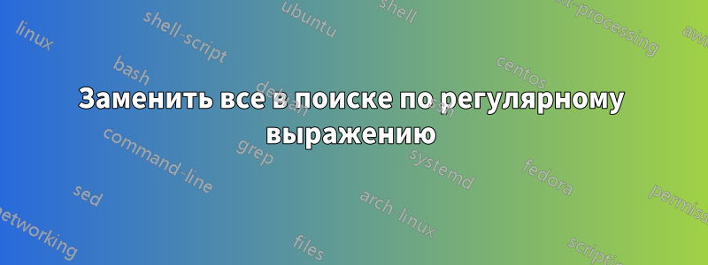 Заменить все в поиске по регулярному выражению